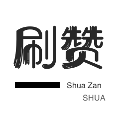 QQ刷说说浏览-QQ刷名片赞-微视刷粉